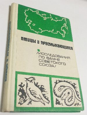 Птицы и пресмыкающиеся. Исследования по фауне Советского Союза.