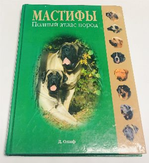Мастифы. Полный атлас пород.