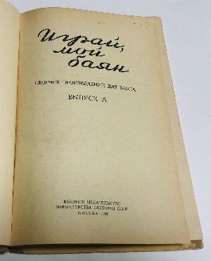Играй, мой баян. Сборник произведений для баяна. Выпуск 15