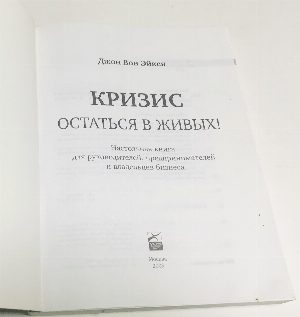 Кризис - остаться в живых! Настольная книга для руководителей, предпринимателей и владельцев бизнеса.