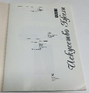 Искусство гжели. Каталог выставки 650 лет Гжели