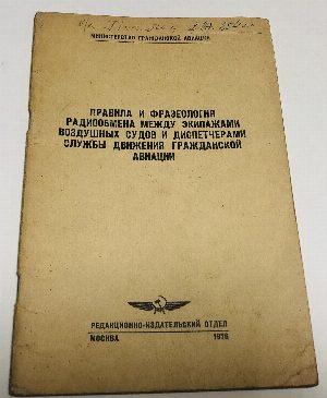 Правила и фразеология радиообмена между экипажами воздушных судов и диспетчерами службы движения гражданской авиации.