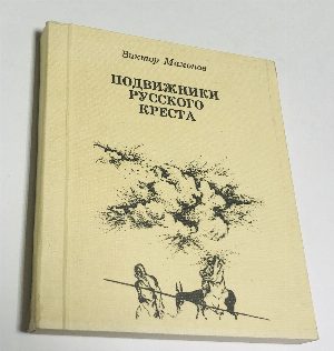 Подвижники русского креста