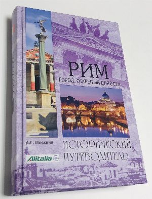 Рим город,открытый для всех