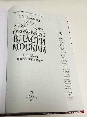 Руководители власти Москвы. 1917 - 1993 годы. Исторические портреты