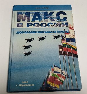 МАКС в России. Дорогами борьбы и побед