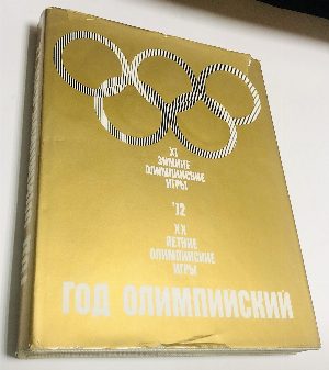 Год олимпийский, 1972.