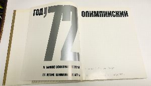 Год олимпийский, 1972.