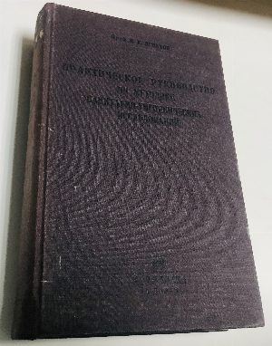Практическое руководство по методике санитарно-гигиенических исследований для врачей и студентов.