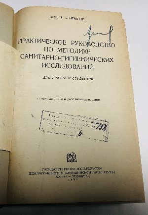 Практическое руководство по методике санитарно-гигиенических исследований для врачей и студентов.