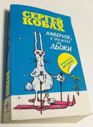 Наверное, я зря встал на лыжи.