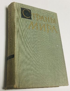 Страны мира. Краткий политико - экономический справочник