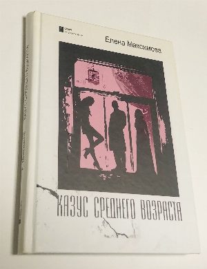 Казус среднего возраста