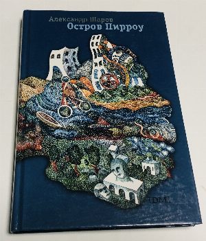 Остров Пирроу.