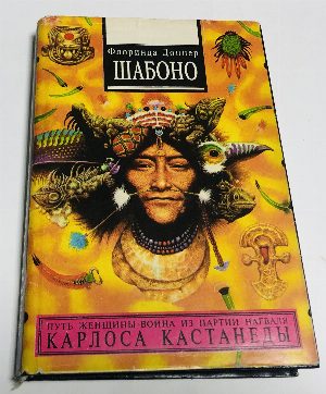 Шабоно. Истинное приключение в магической глуши южноамериканских джунглей. 