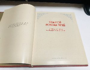 Святой России край. Хабаровская епархия Русской Православной Церкви.