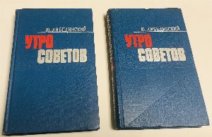 Утро Советов. Роман в пяти частях. В двух переплетах