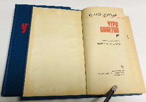 Утро Советов. Роман в пяти частях. В двух переплетах