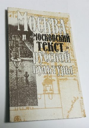 Москва и московский текст русской культуры.