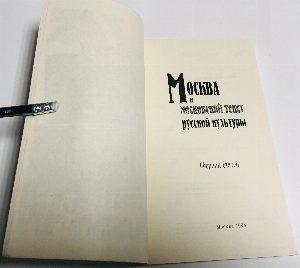 Москва и московский текст русской культуры.