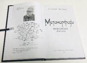 Метаморфозы. Записки русского обывателя