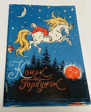 Конек-Горбунок.