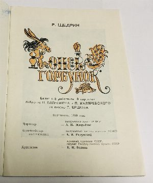 Конек-Горбунок.