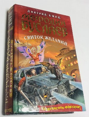 Свиток желаний.