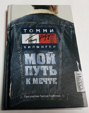 Мой путь к мечте. Автобиография великого модельера.