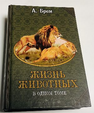 Жизнь животных в одном томе.
