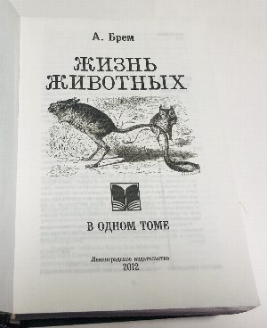 Жизнь животных в одном томе.