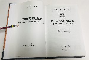Русская идея: иное видение человека.