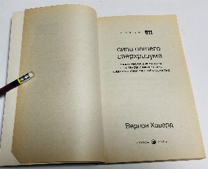 Сила вашего Сверхразума. Практическое руководство по установлению контакта с великой космической мудростью.