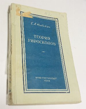 Теория гироскопов.