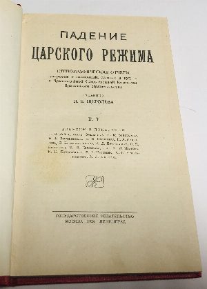 Падение царского режима: Стенографические отчеты допросов и показаний, данных в 1917 г. в Чрезвычайной следственной комиссии Временного правительства / ред. П.Е. Щеголева. Том V