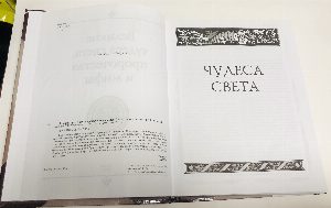 Великие чудеса света, пророчества и мифы.