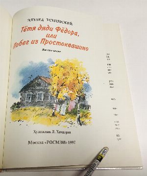 Тетя дяди Федора, или Побег из Простоквашино.