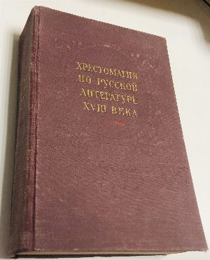 Хрестоматия по русской литературе XVIII века.