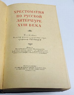Хрестоматия по русской литературе XVIII века.