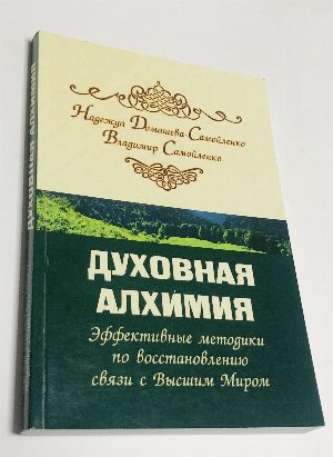 Духовная алхимия. Эффективные методики по восстановлению связи с Высшим Миром