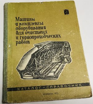 Машины и комплексы оборудования для очистных и горнопроходческих работ