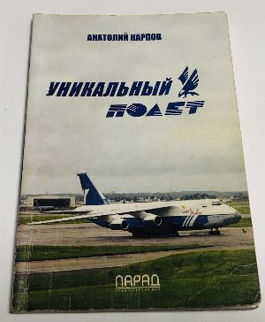 Уникальный полет