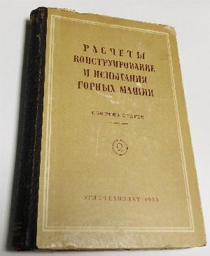Расчеты конструирование и испытания горных машин. Сборник второй.