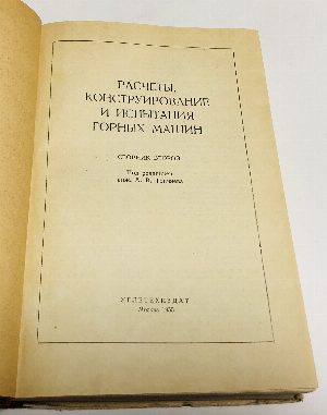 Расчеты конструирование и испытания горных машин. Сборник второй.