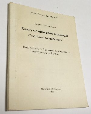 Консультирование о выходе: Семейное воздействие. Как помогать близким, попавшим в деструктивный культ.