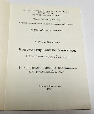 Консультирование о выходе: Семейное воздействие. Как помогать близким, попавшим в деструктивный культ.