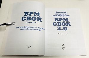 Свод знаний по управлению бизнес-процессами : BPM CBOK 3.0.