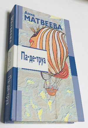 Па-де-труа.