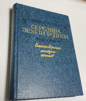 Середина земли родной