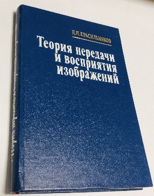 Теория передачи восприятия изображений. Теория передачи изображений и ее приложения.